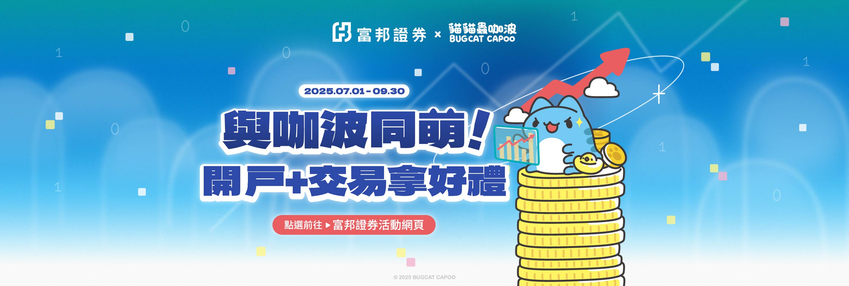 富邦證券｜咖波